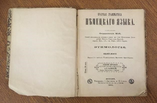 Учебник по немецкой грамматике. 1905 г